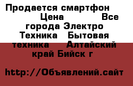 Продается смартфон Telefunken › Цена ­ 2 500 - Все города Электро-Техника » Бытовая техника   . Алтайский край,Бийск г.